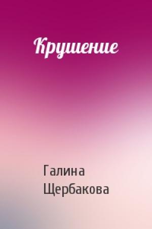 Обложка книги «Крушение» — Галина Щербакова