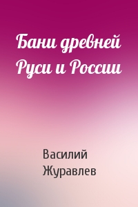 Бани древней Руси и России