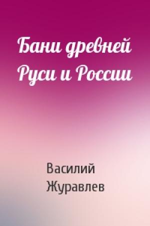 Обложка книги «Бани древней Руси и России» — Василий Журавлев