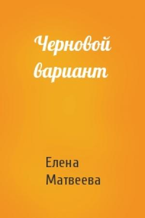 Обложка книги «Черновой вариант» — Елена Матвеева