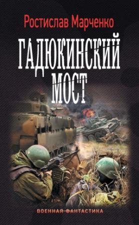 Обложка книги «Гадюкинский мост» — Ростислав Марченко