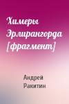 Андрей Ракитин - Химеры Эрлирангорда [фрагмент]