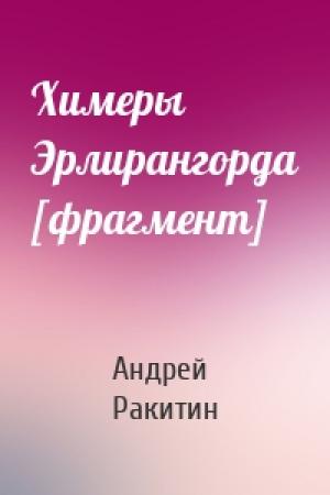 Обложка книги «Химеры Эрлирангорда [фрагмент]» — Андрей Ракитин