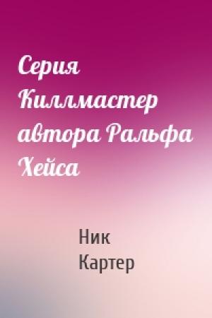 Обложка книги «Серия Киллмастер автора Ральфа Хейса» — Ник Картер