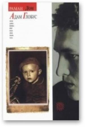 Обложка книги «Дом» — Адам Глобус