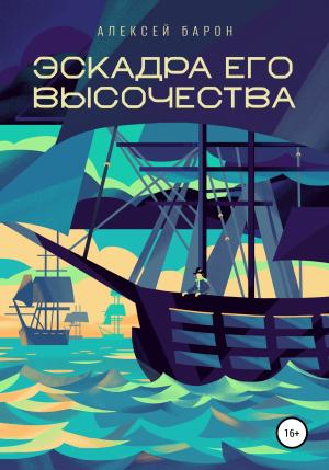 Обложка книги «Эскадра его высочества» — Алексей Барон