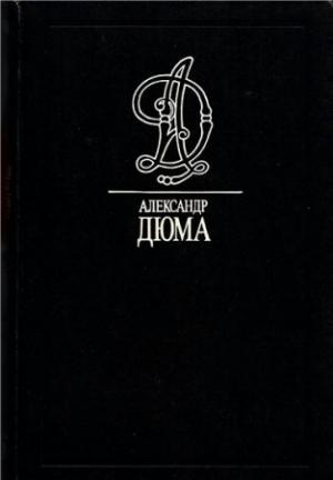 Обложка книги «Маркиза де Бренвилье» — Александр Дюма