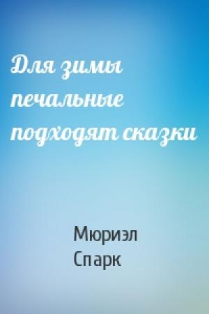 Обложка книги «Для зимы печальные подходят сказки» — Мюриэл Спарк