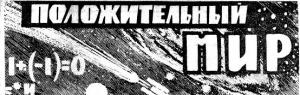 Обложка книги «Положительный мир» — Наум Ципис, Г. Короткевич