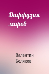 Диффузия миров