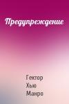 Гектор Манро - Предупреждение
