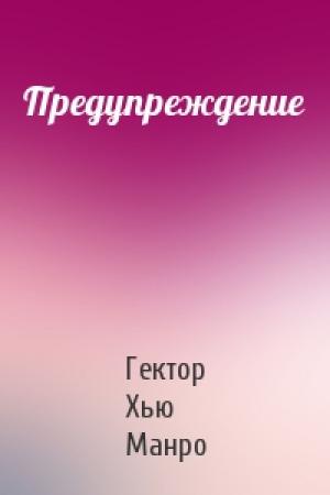 Обложка книги «Предупреждение» — Гектор Манро