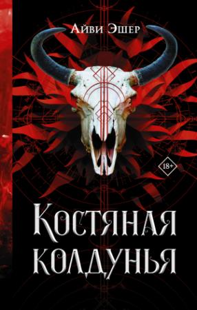Обложка книги «Костяная колдунья» — Айви Эшер