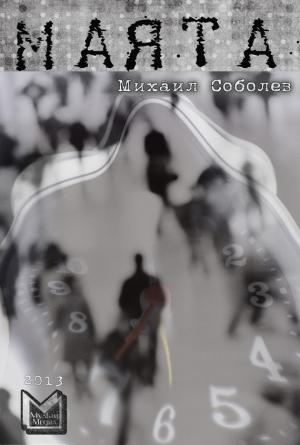 Обложка книги «Маята (сборник)» — Михаил Соболев