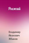 Владимир Иванович Жбанов - Рыжий