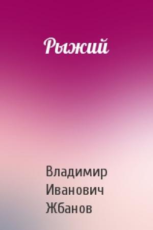 Обложка книги «Рыжий» — Владимир Иванович Жбанов