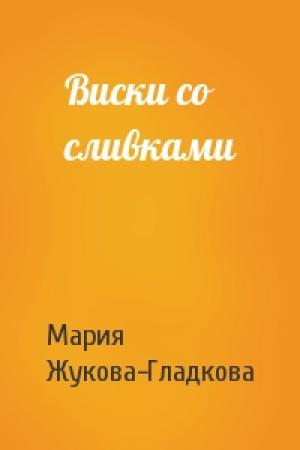 Обложка книги «Виски со сливками» — Мария Жукова-Гладкова