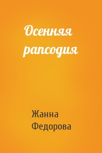 Осенняя рапсодия