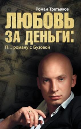 Обложка книги «Любовь за деньги. П… роману с Бузовой» — Роман Третьяков