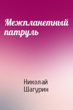 Обложка книги «Межпланетный патруль» — Николай Шагурин