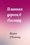 Фрэнк О'Коннор - Длинная дорога в Аммеру