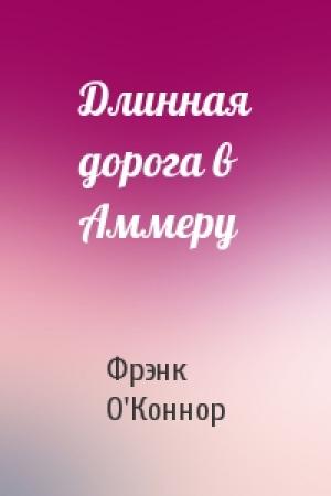 Обложка книги «Длинная дорога в Аммеру» — Фрэнк О'Коннор
