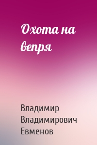 Охота на вепря