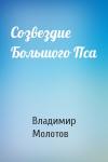 Владимир Молотов - Созвездие Большого Пса