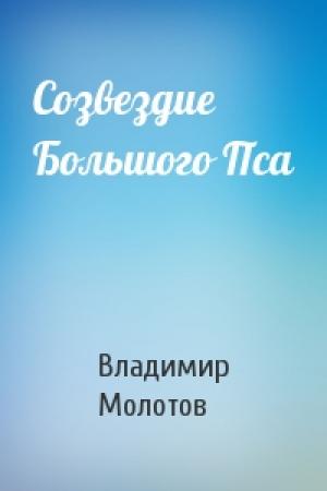 Обложка книги «Созвездие Большого Пса» — Владимир Молотов