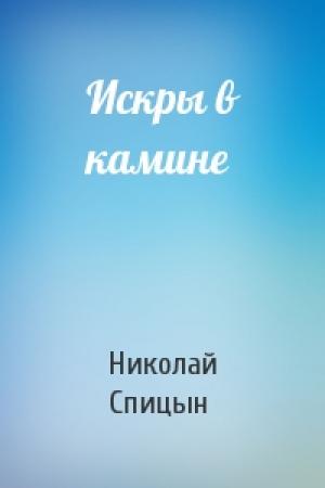 Обложка книги «Искры в камине» — Николай Спицын