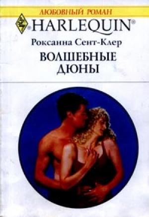 Обложка книги «Волшебные дюны» — Роксана Сент-Клер