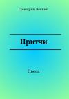 Григорий Веский - Притчи