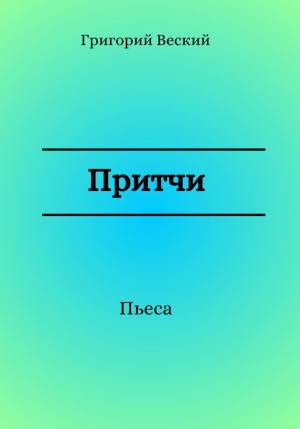 Обложка книги «Притчи» — Григорий Веский