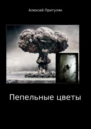 Обложка книги «Пепельные цветы» — Алексей Притуляк