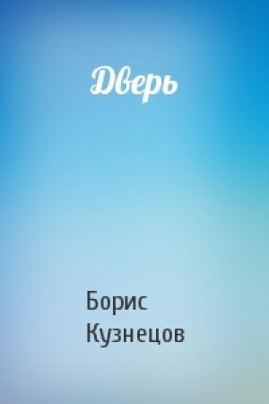 Обложка книги «Дверь» — Борис Кузнецов