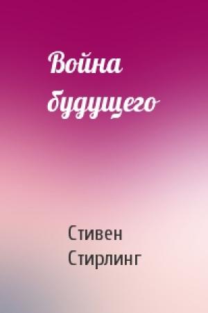 Обложка книги «Война будущего» — Стивен Майкл Стирлинг