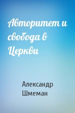 Обложка книги «Авторитет и свобода в Церкви» — Александр Шмеман
