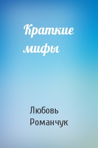 Краткие мифы