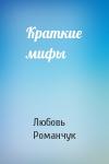 Любовь Романчук - Краткие мифы