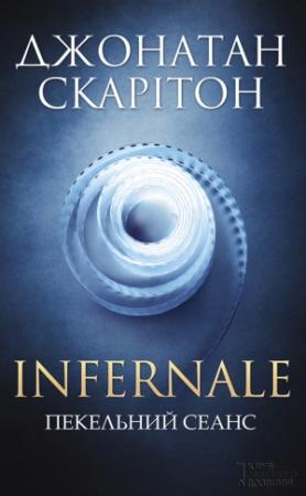 Обложка книги «Infernale. Пекельний сеанс» — Джонатан Скарітон