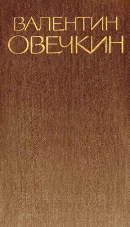 Обложка книги «Том 3» — Валентин Овечкин