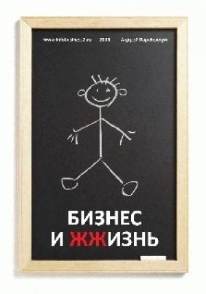 Обложка книги «Бизнес и ЖЖизнь» — Андрей Парабеллум