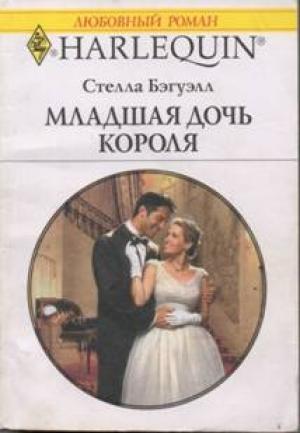 Обложка книги «Младшая дочь короля» — Стелла Бэгуэлл