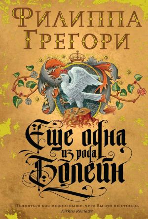 Обложка книги «Еще одна из рода Болейн» — Филиппа Грегори