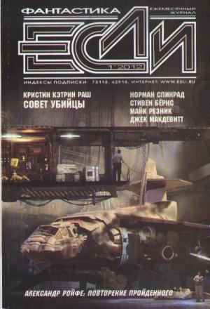 Обложка книги ««Если», 2012 № 01» — Журнал «Если», Майк Резник, Александр Ройфе, Дмитрий Володихин, Джек Макдевит, Джерри Олшен, Кристин Раш, Норман Спинрад, Аркадий Шушпанов, Александр Яблоков, Дмитрий Байкалов, Дэн Шорин, Стивен Л. Барнс, Сергей Шикарев, Светлана Кузнецова, Глеб Елисеев, Вандана Сингх, Эдуардо Саино, Владимир Гаков