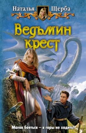 Обложка книги «Ведьмин крест» — Наталья Щерба