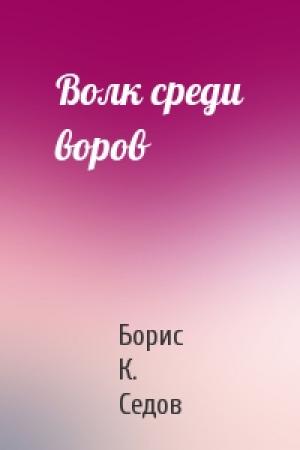 Обложка книги «Волк среди воров» — Борис К. Седов