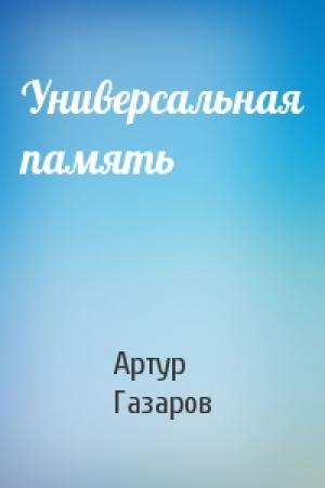 Обложка книги «Универсальная память» — Артур Газаров