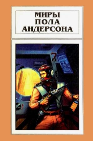 Обложка книги «Миры Пола Андерсона. Том 14» — Пол Андерсон