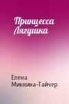Елена Минкина-Тайчер - Принцесса Лягушка